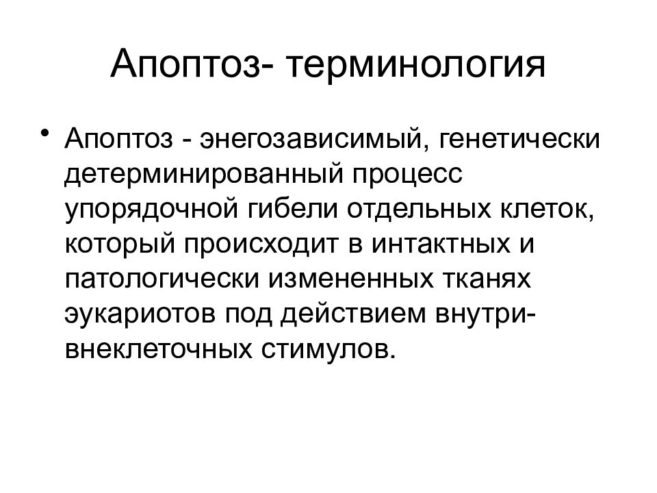 Клеточная гибель. Генетически детерминированный это. Генетически детерминированный процесс это. Генетически детерминированные опухоли. Детерминированная клетка.