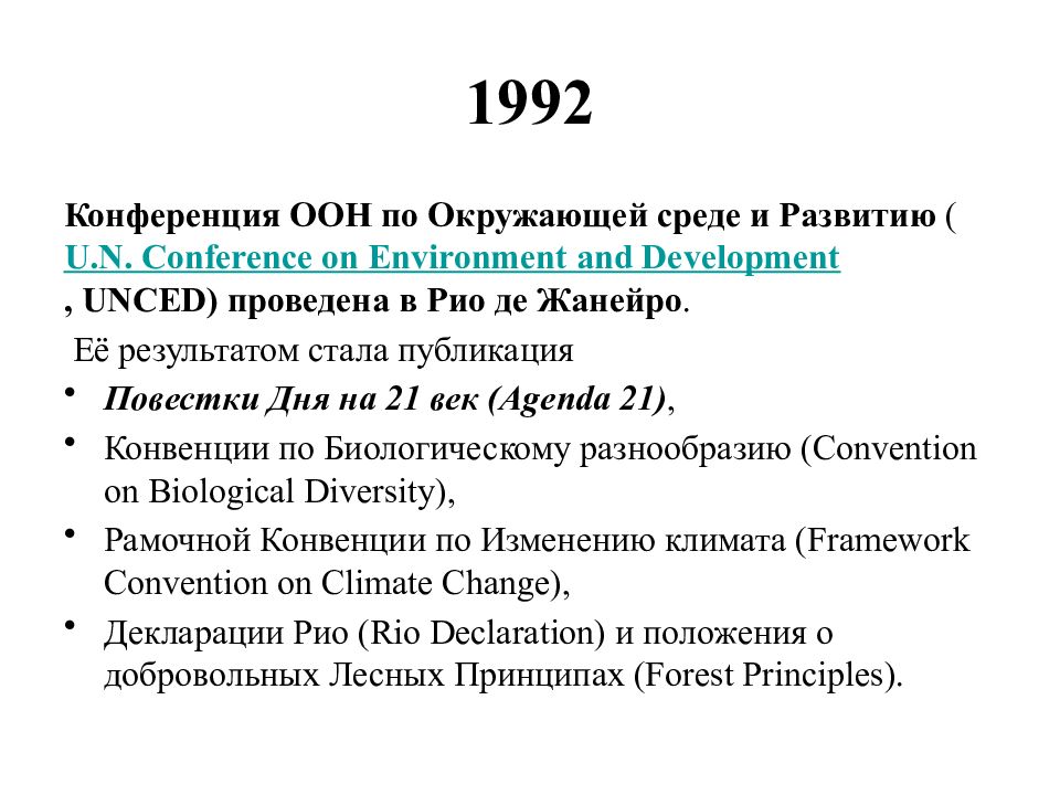 Конференция оон 1992. Конференция в Рио де Жанейро 1992. Конференция ООН В Рио де Жанейро 1992 итоги. Конференция ООН по окружающей среде и развитию Рио-де-Жанейро 1992 г. Конференция ООН по окружающей среде и развитию.