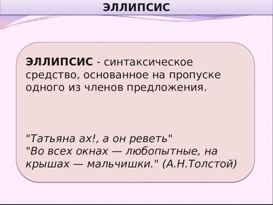 Эллипсис это синтаксическое средство. Эллипсис. Эллипсис примеры. Эллипсис в литературе примеры.