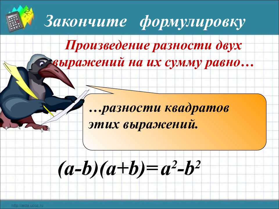 Разность квадратов двух выражений 7 класс презентация. Произведение разности двух выражений. произведение разности двух выражений и их суммы равно. произведение разности и суммы двух выражений равных. произведение разности и суммы двух выражений примеры.
