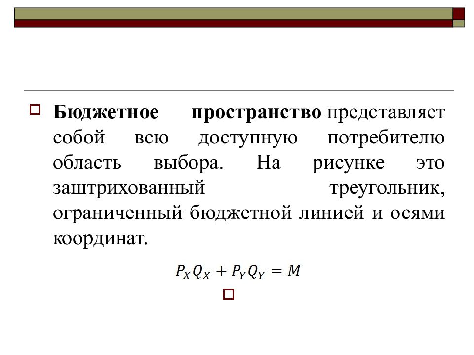 Область потребители. Бюджетное пространство. Бюджетное пространство потребителя. Ограниченность бюджета. Бюджетное пространство и факторы его изменения.