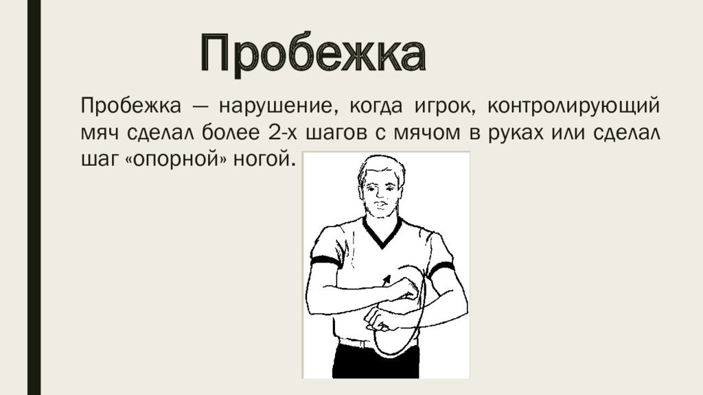 Что обозначает в баскетболе термин пробежка. Пробежка в баскетболе. Что означает пробежка в баскетболе. Нарушение в баскетболе пробежка. Пробежка в баскетболе определение.