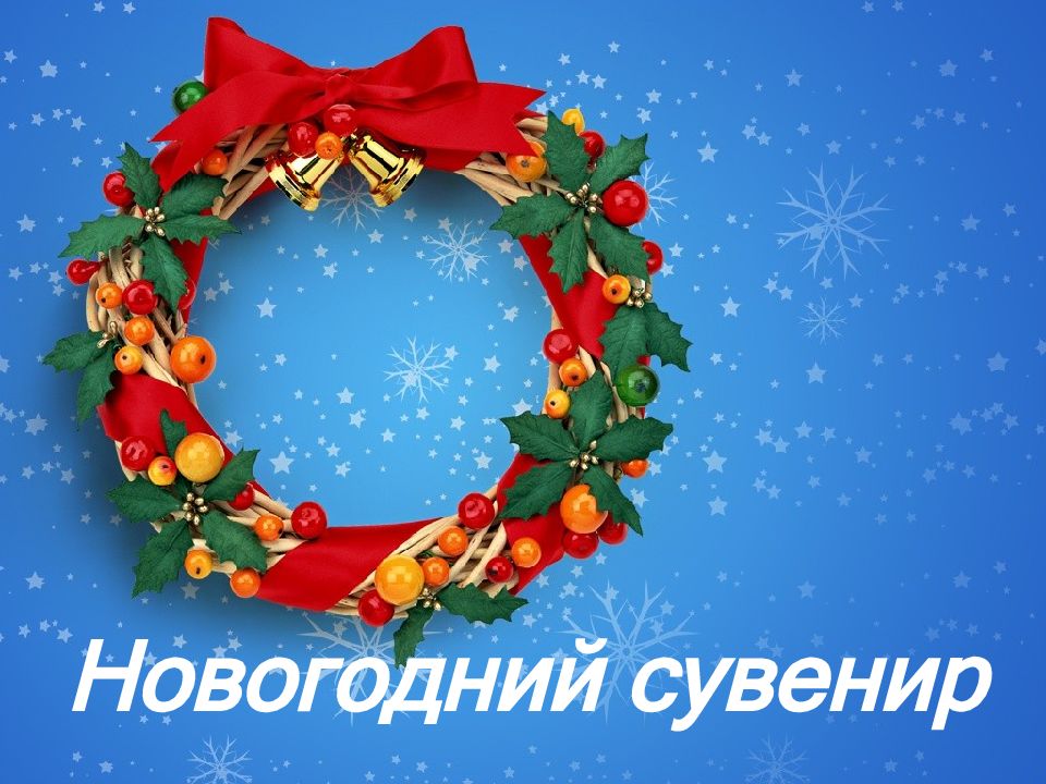 Новогодний сувенир