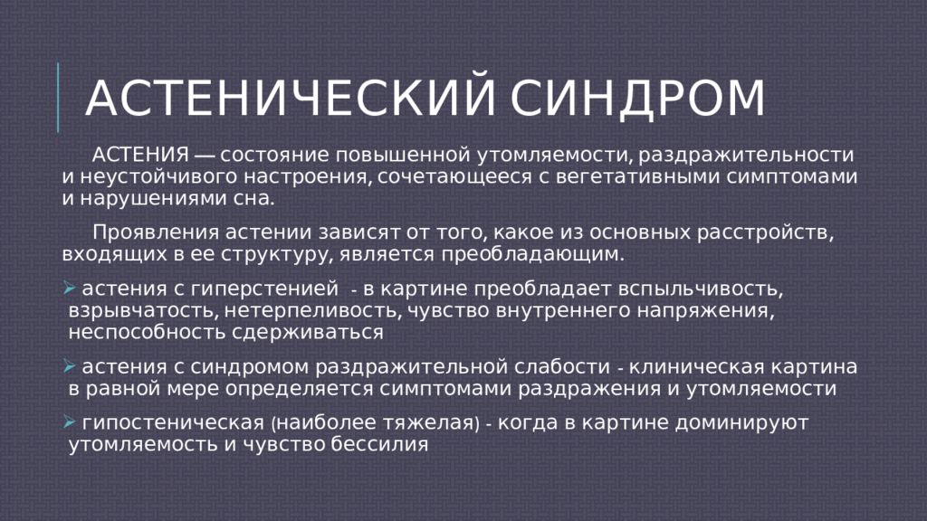 Симптомы астении