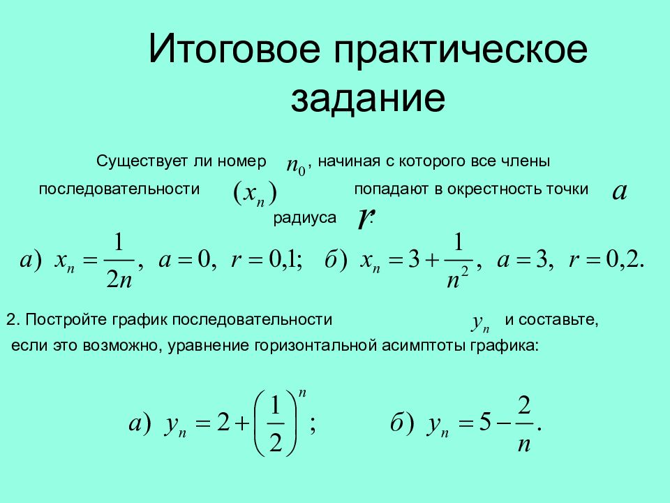 Графическая последовательность. Построить график последовательности. Уравнение возможных мощностей. Постройте график последовательности an n-2. Построй график последовательности an n-2.