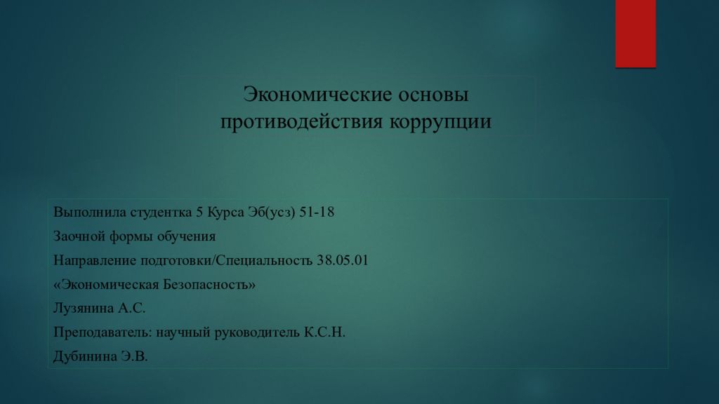 Выполнила студентка 5 Курса Эб ( усз ) 51-18 Заочной формы обучения Направление