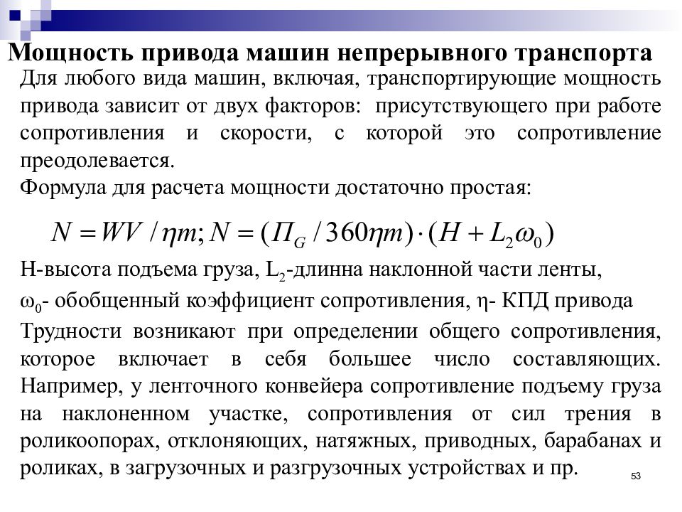 Работа сопротивления. Мощность привода. Мощность электропривода формула. Виды машин непрерывного транспорта. Приводы машин непрерывного транспорта.