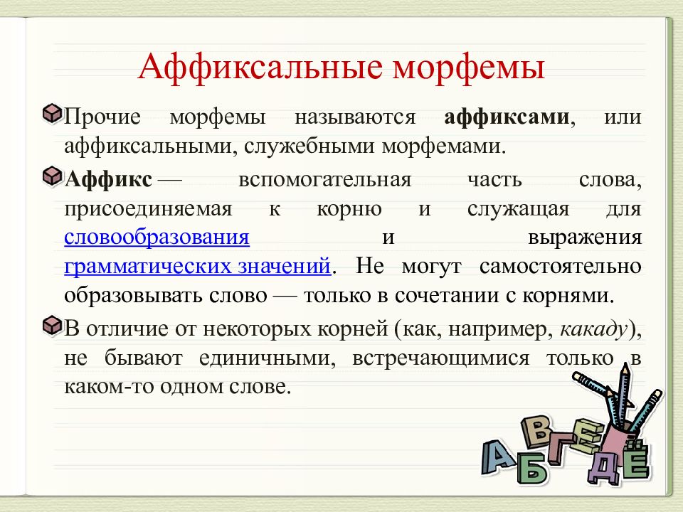 Морфемы делятся на две группы. Служебные аффиксальные морфемы это. Морфема это.