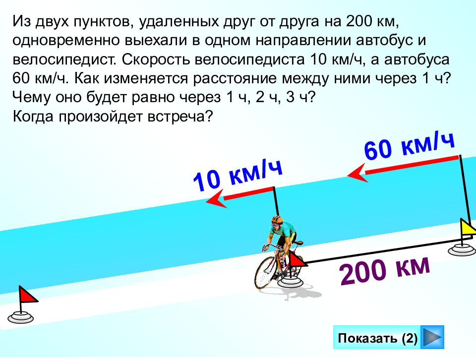 60 км в час это сколько. Задачи на скорость 4 класс. Задача на скорость про велосипедистов. Два велосипедиста выехали из одного пункта в одном направлении. Одновременно в одном направлении.