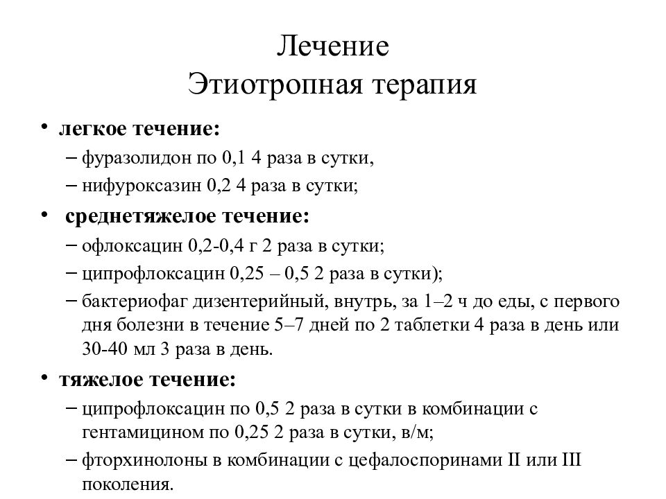 Лечение Этиотропная терапия