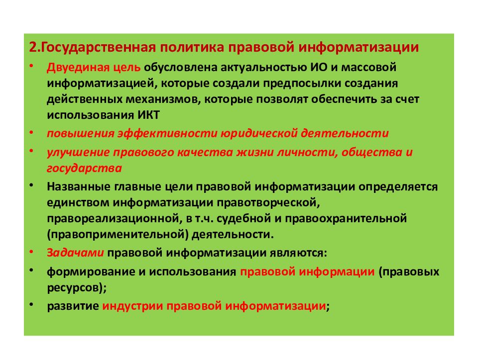 Понятие правовой информатизации презентация