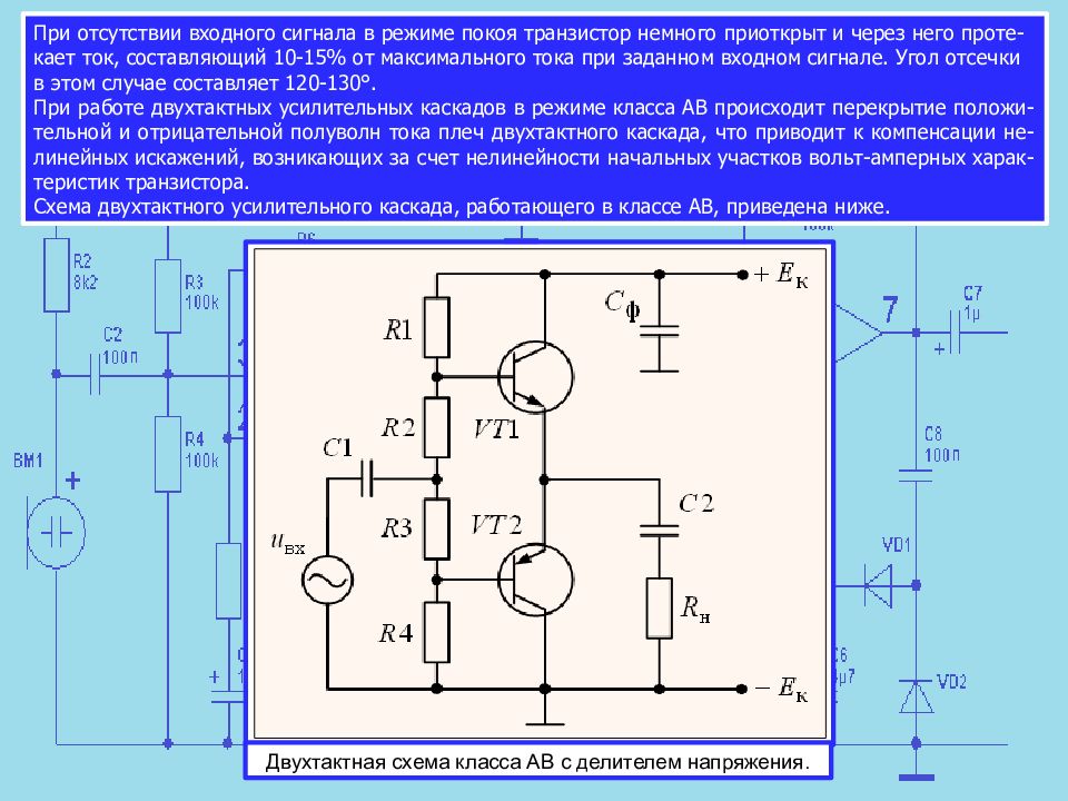 Усилительный транзистор. Двухтактный усилитель мощности на биполярных транзисторах. Схема двухтактного каскада усиления мощности. Схема работы транзистора в режиме усиления. Усилительный Каскад на транзисторе.
