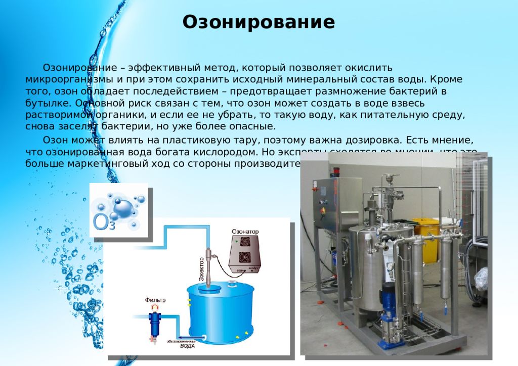 Метод озонирования воды. Озонирование воды. Озон озонирование воды. Автомат воды с озонированием.