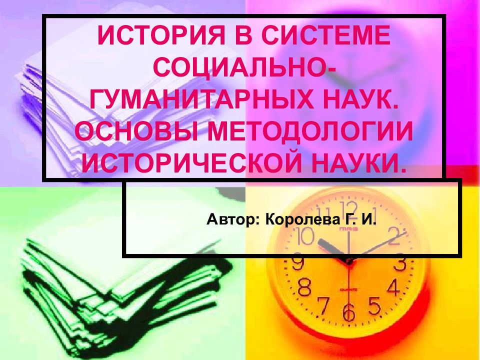 ИСТОРИЯ В СИСТЕМЕ СОЦИАЛЬНО-ГУМАНИТАРНЫХ НАУК. ОСНОВЫ МЕТОДОЛОГИИ ИСТОРИЧЕСКОЙ НАУКИ.