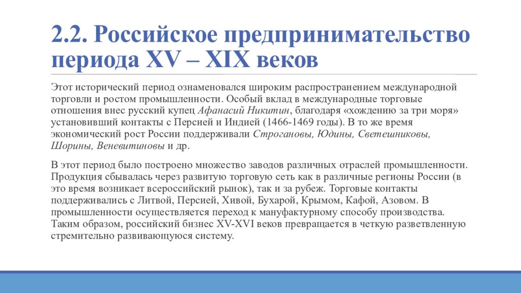 2.2. Российское предпринимательство периода XV – XIX веков