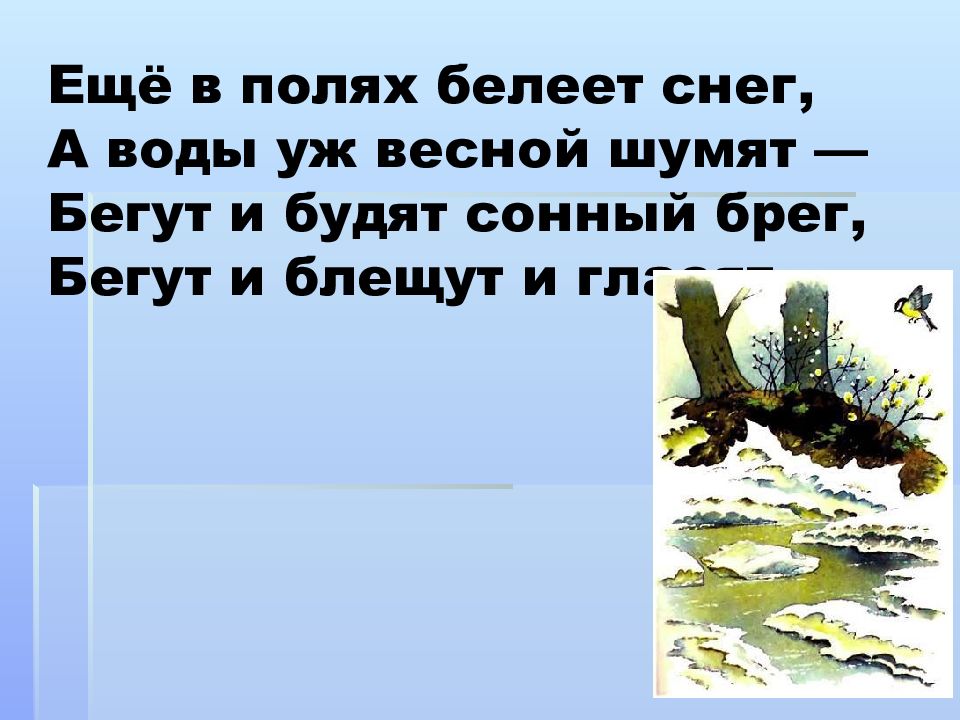 Еще в полях белеет снег а воды уж весной шумят схема предложения