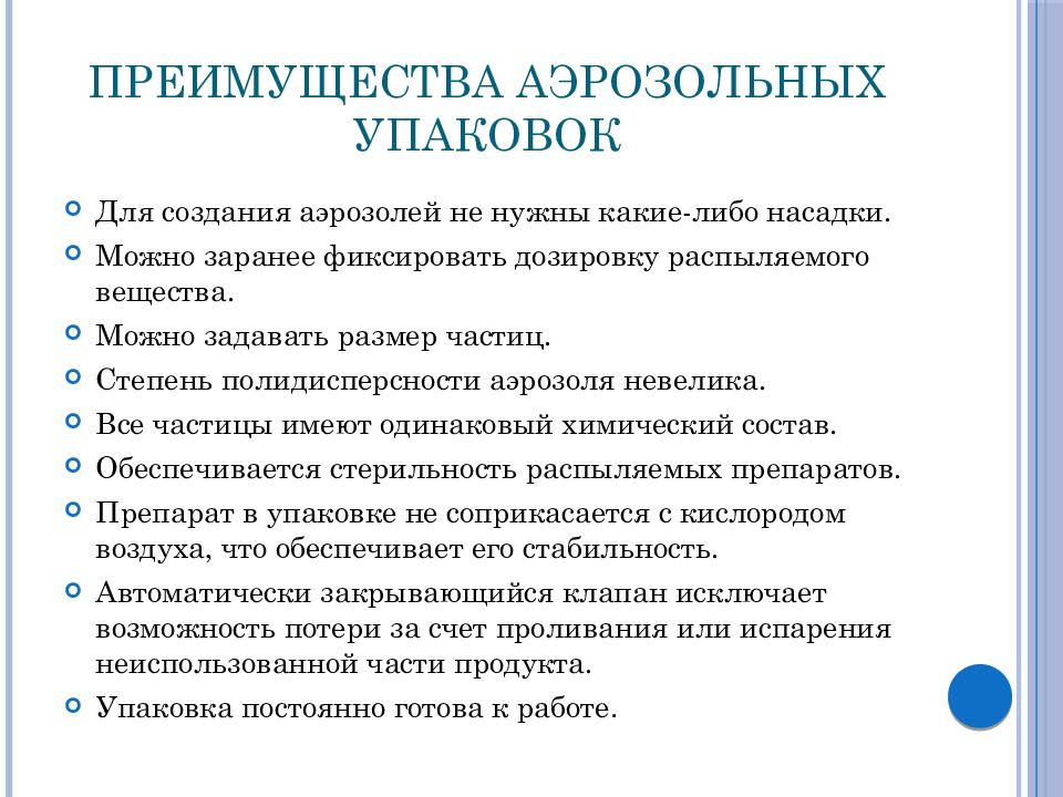 Преимущества аэрозолей. Преимущества аэрозольных упаковок. Преимущества аэрозольного способа введения. Аэрозоли и спреи преимущества и недостатки. Преимущества и недостатки аэрозолей