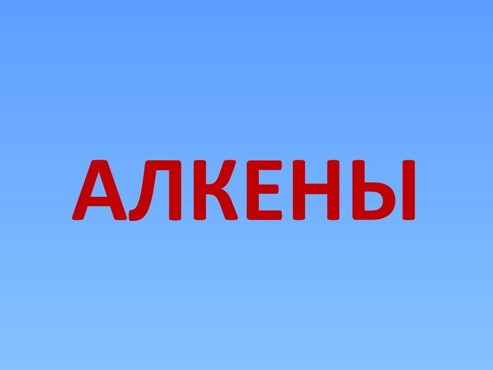 АЛКЕНЫ