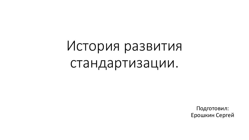 История развития стандартизации.
