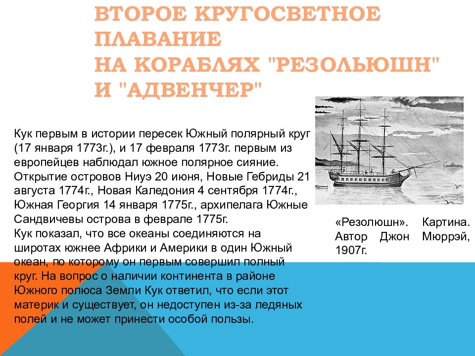 Кук совершил кругосветное путешествие. Кук первое кругосветное плавание. Плавания капитана Кука.