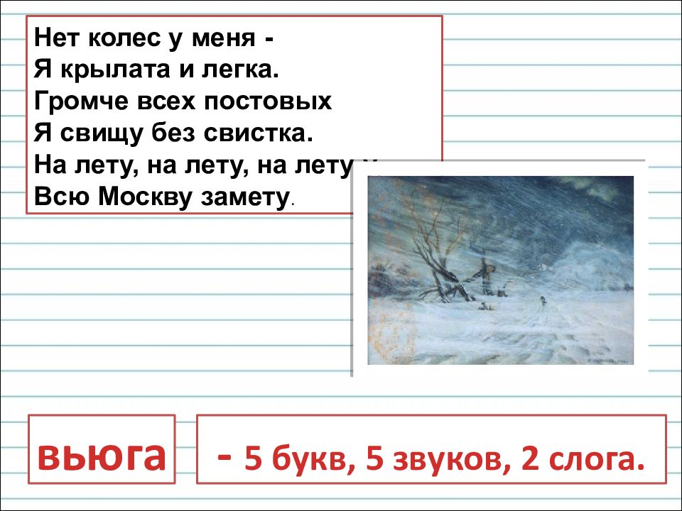 Пять букв 21 января. Я крылата и легка свищу без свистка.