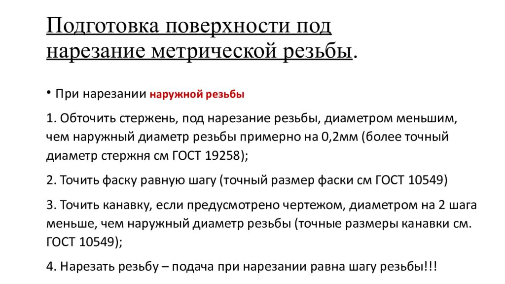 Подготовка поверхности под нарезание метрической резьбы.