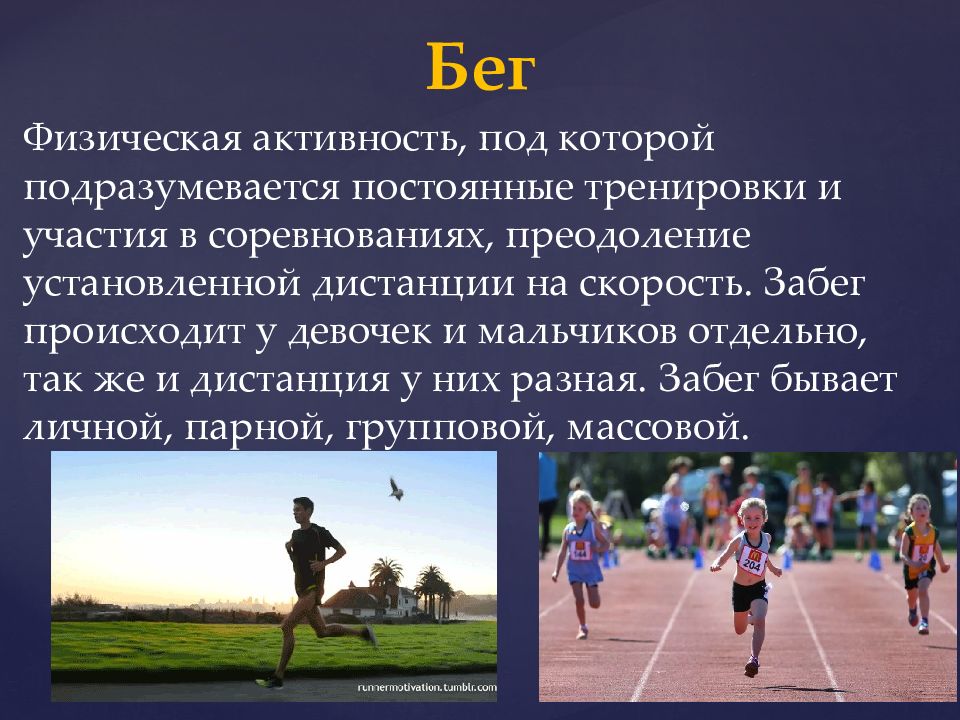 Бег физические качества. Физика в беге. Бег как физическая активность. Полиатлон презентация. Физика бега кратко.