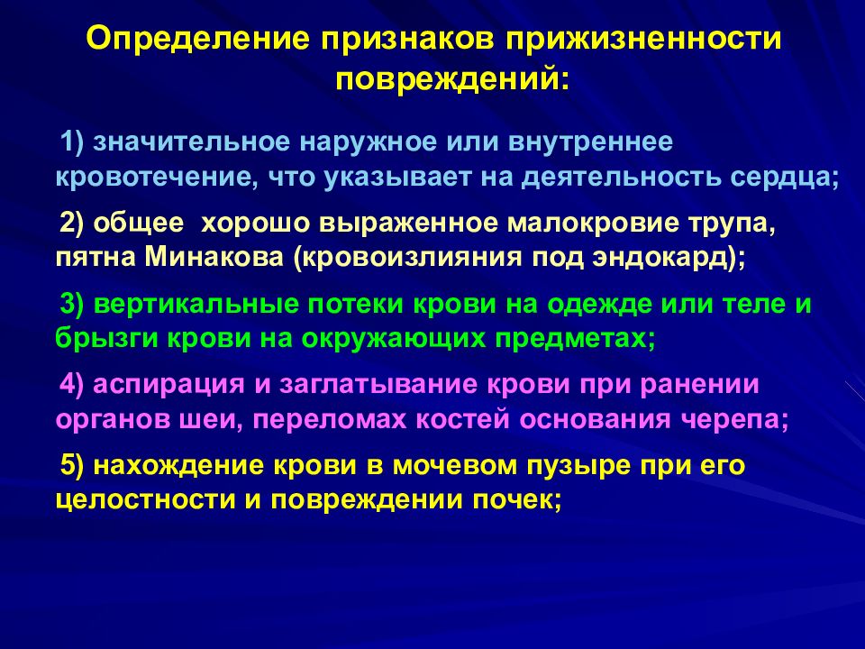 Определите признаки. Признаки прижизненных повреждений. Признаки прижизненности травмы. Признаки механических повреждений. Диагностика прижизненных и посмертных механических повреждений..