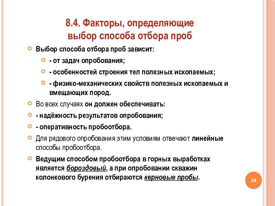 От чего зависит выбор. Способы отбора проб. Способы отбора проб полезных ископаемых. От чего зависит выбор способа отбора проб. Опробование, способы отбора проб.