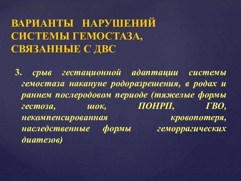 Синдромы в акушерстве. Механизм гемостаза в раннем послеродовом периоде. ДВС синдром в послеродовом периоде. Изменения в системе гемостаза в послеродовом периоде. Изменения в системе гемостаза в послеродовый период.