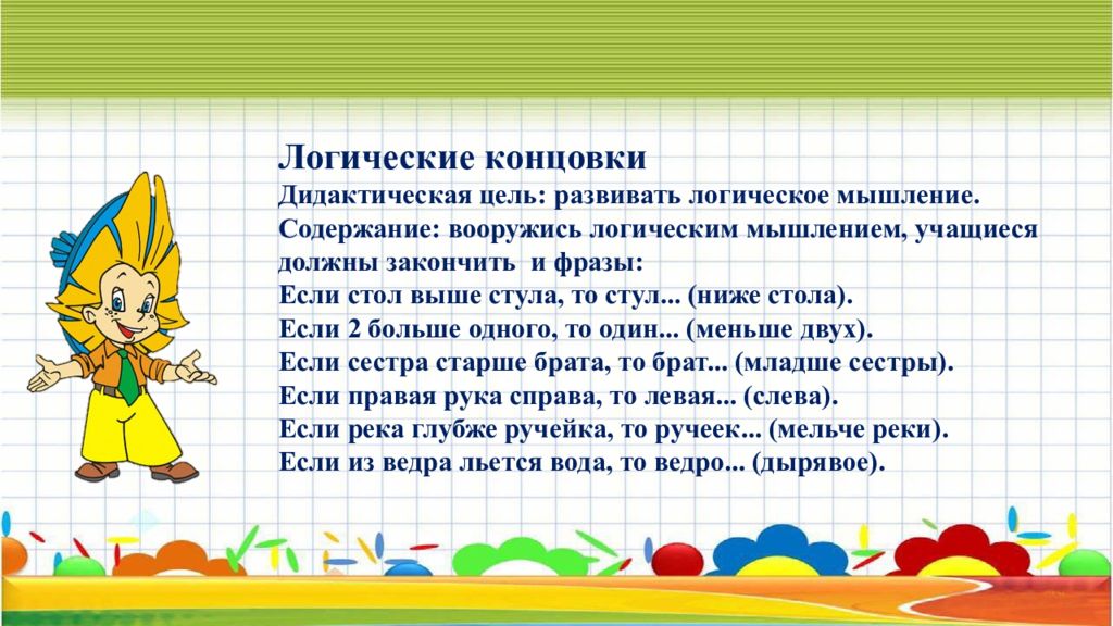 Цель развития логического мышления. Логические концовки. Логические концовки для дошкольников. Дидактические игры на уроках математики. Дидактические игры на уроках математики в начальной школе.