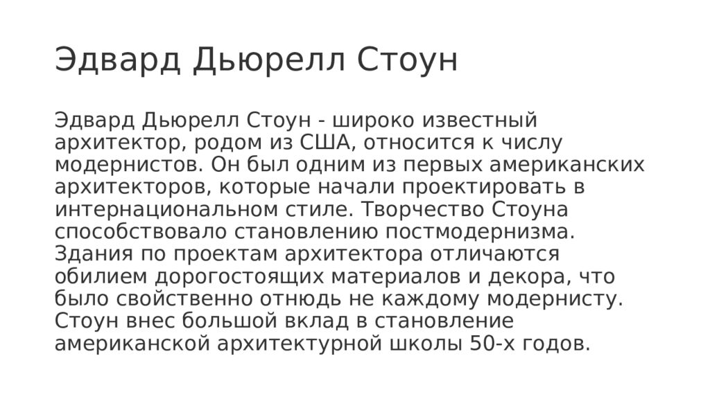 Эдвард Дьюрелл Стоун