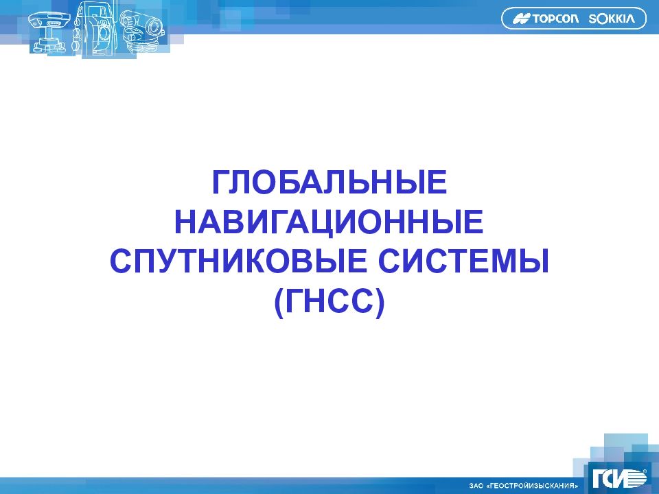 Презентация на тему спутниковые навигационные системы