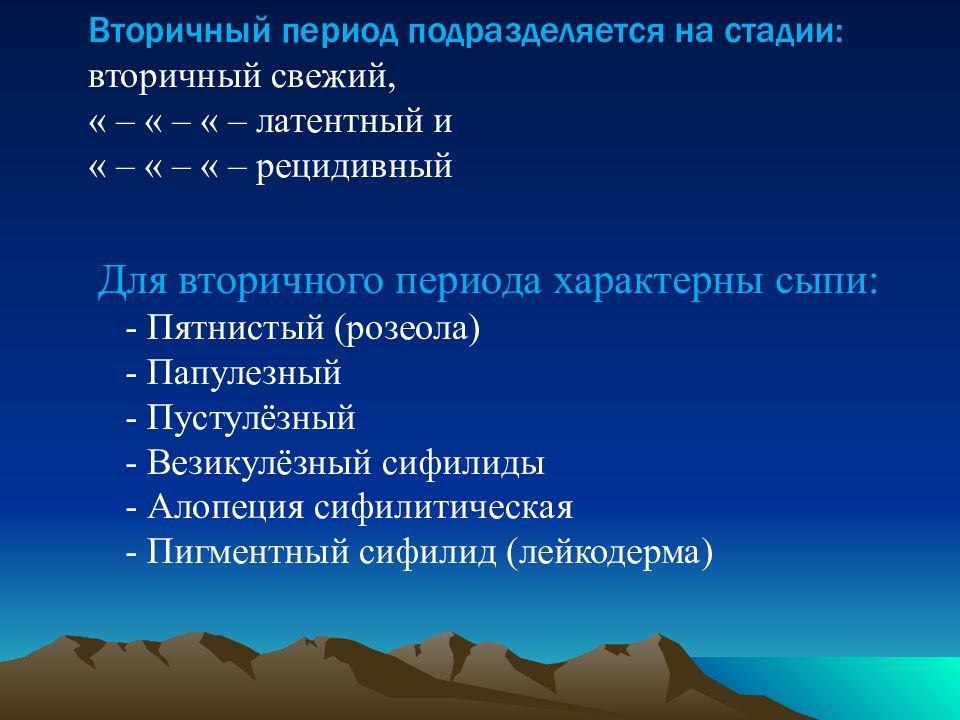 На какие периоды подразделяется история. Вторичный период. Вторичный свежий и рецидивный. Вторичный период свежий. Для вторичного периода характерны высыпания:.