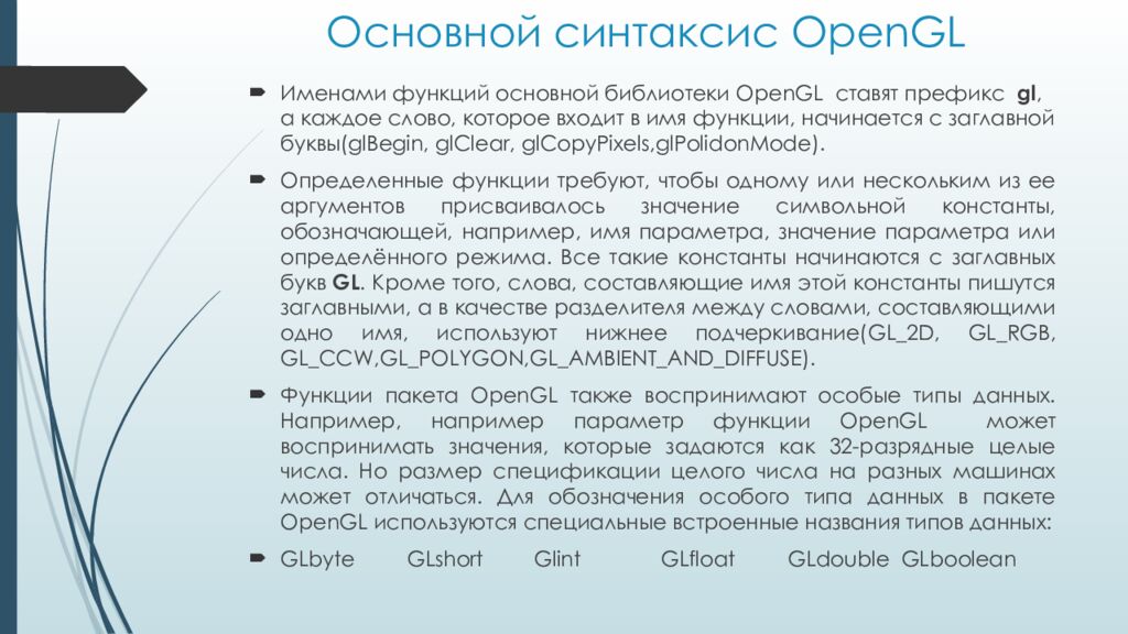 Основной синтаксис OpenGL