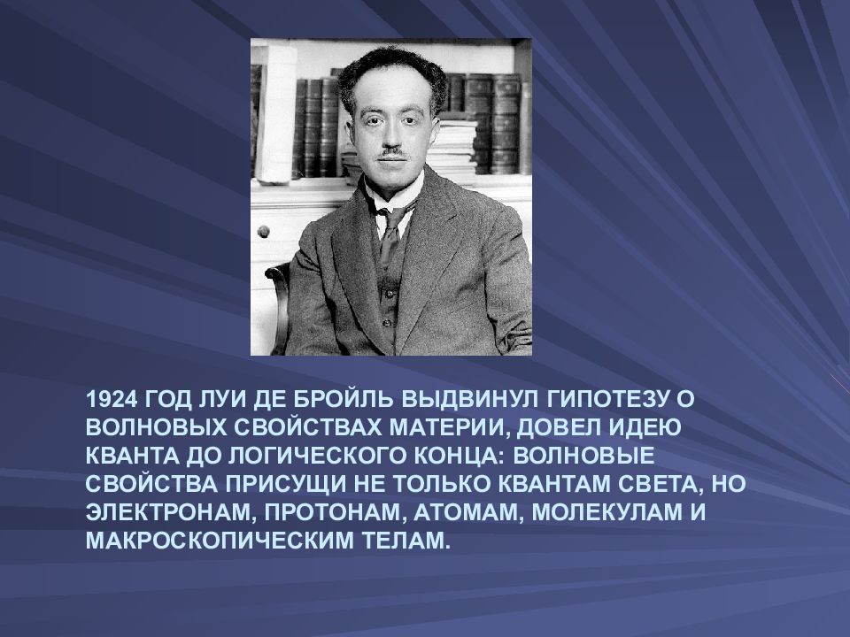 Де бройль выдвинул гипотезу. Луи де Бройль. Гейзенберг, Шредингер, Дирак. Зарождение квантовой механики. 1924 Луи де Бройль выдвинул гипотезу об.