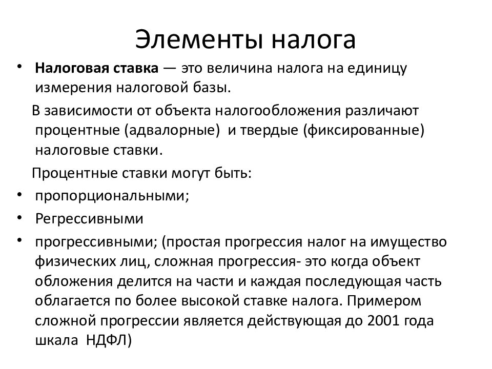 Понятие налогообложения. Понятие элемента налога. 5. Элементы налогообложения. Налоговая ставка это элемент налогообложения. Элементы налогов и сборов.