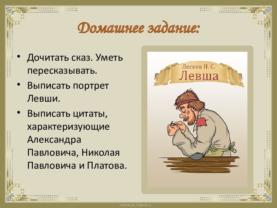 Отношения к левше лесков. Н С Лесков Сказ Левша. Портрет литературного сказа Левша. Выписать портрет левши.