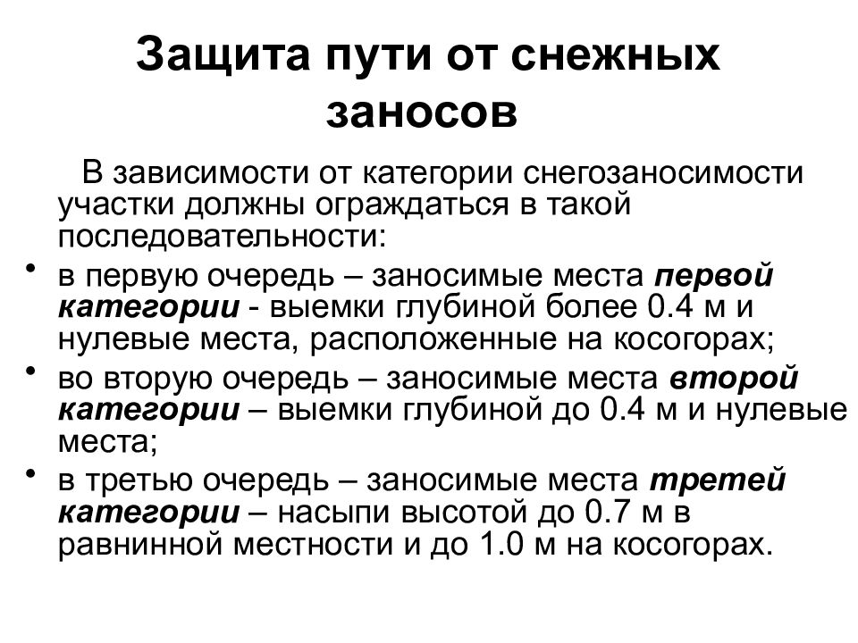 Защищенный путь. Защита пути от снежных заносов. Способы защиты железнодорожных путей от снежных заносов.. Меры по предупреждению снежных заносов на ЖД. Защита пути от снежных заносов на перегонах и станциях.