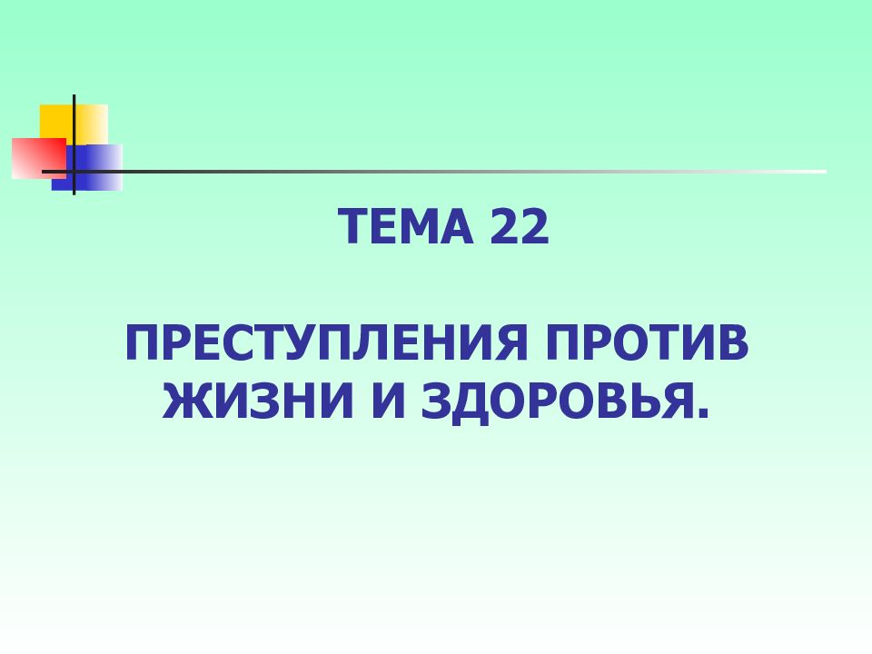 Преступления против жизни и здоровья презентация