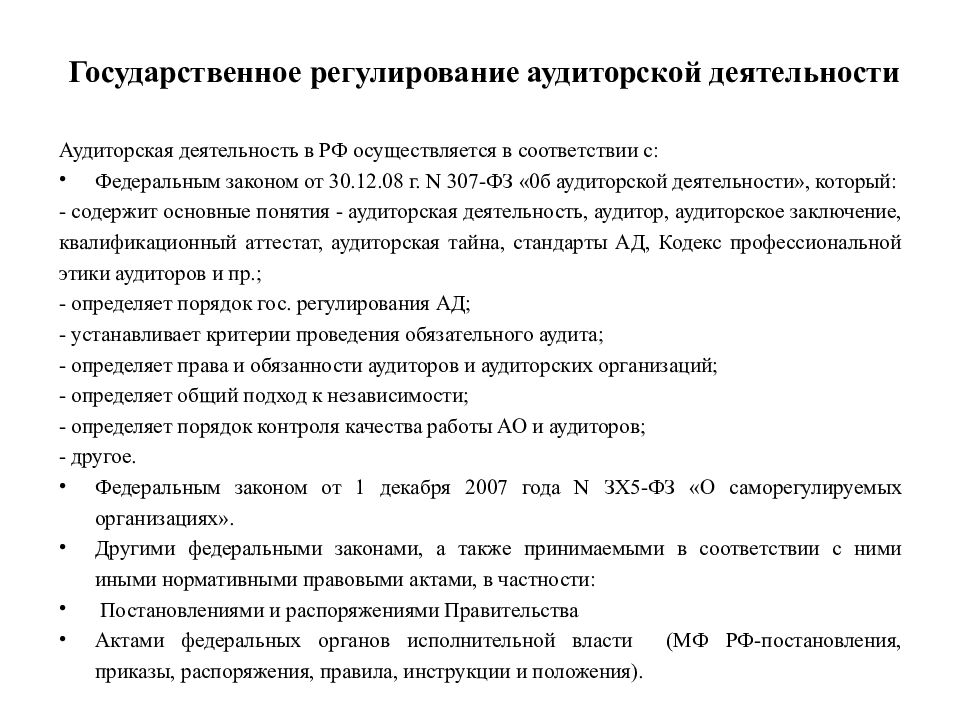 Уровни системы нормативного регулирования аудиторской деятельности. Регулирование аудиторской деятельности. Правовое регулирование аудиторской деятельности. Регулирование аудиторской деятельности в Российской Федерации. Уровни регулирования аудиторской деятельности.