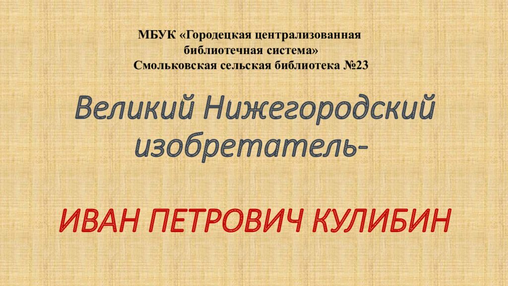 Великий Нижегородский изобретатель- ИВАН ПЕТРОВИЧ КУЛИБИН