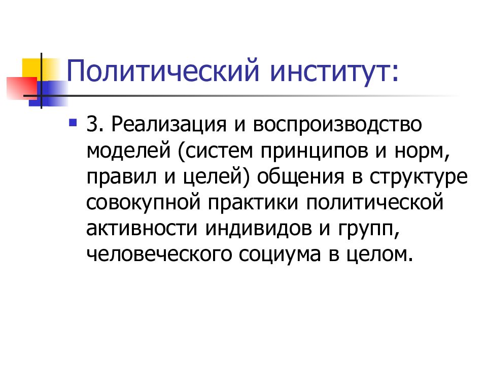 Политическая теория. Политические институты. 3 Политических института. Политическая..by института.