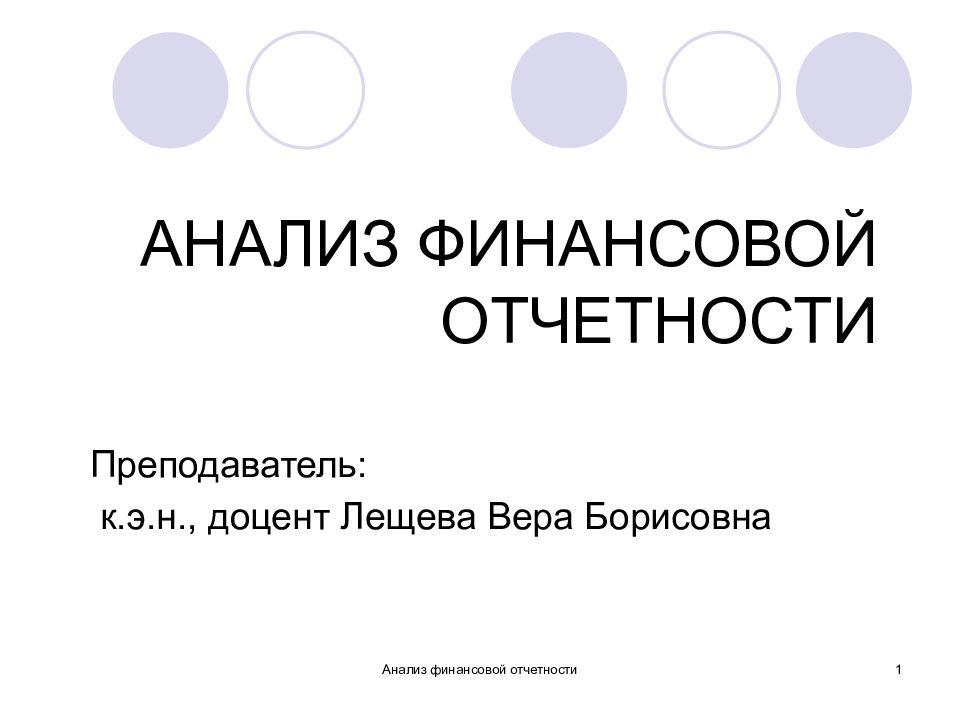 АНАЛИЗ ФИНАНСОВОЙ ОТЧЕТНОСТИ