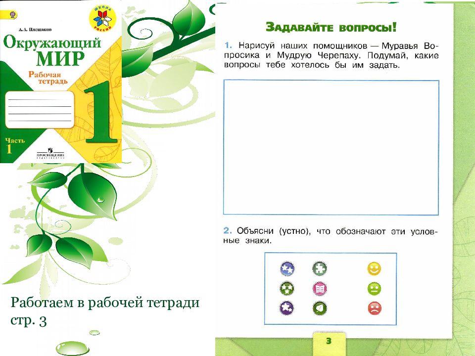 Конспект урока по окружающему миру 1 класс. По окружающему миру 1 класс. Окружающий мир 1 класс вопросы. Рабочая тетрадь окружающий мир задавайте вопросы. Урок по окружающему миру 1 класс.