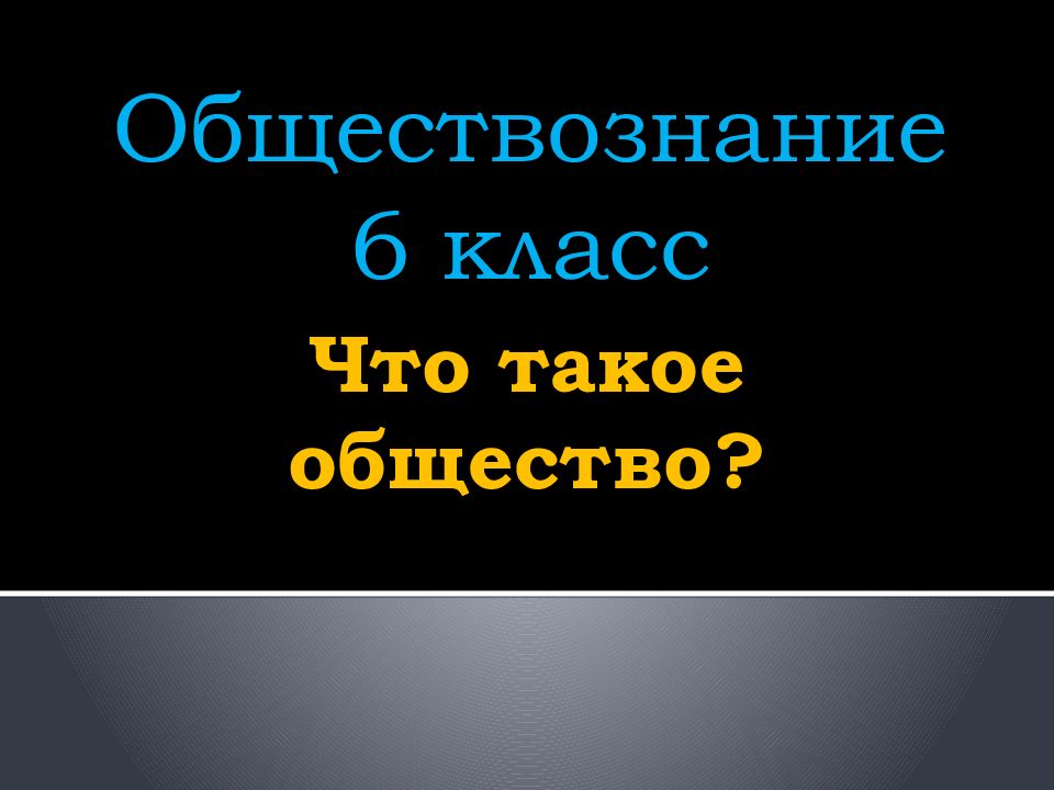 Что такое общество?