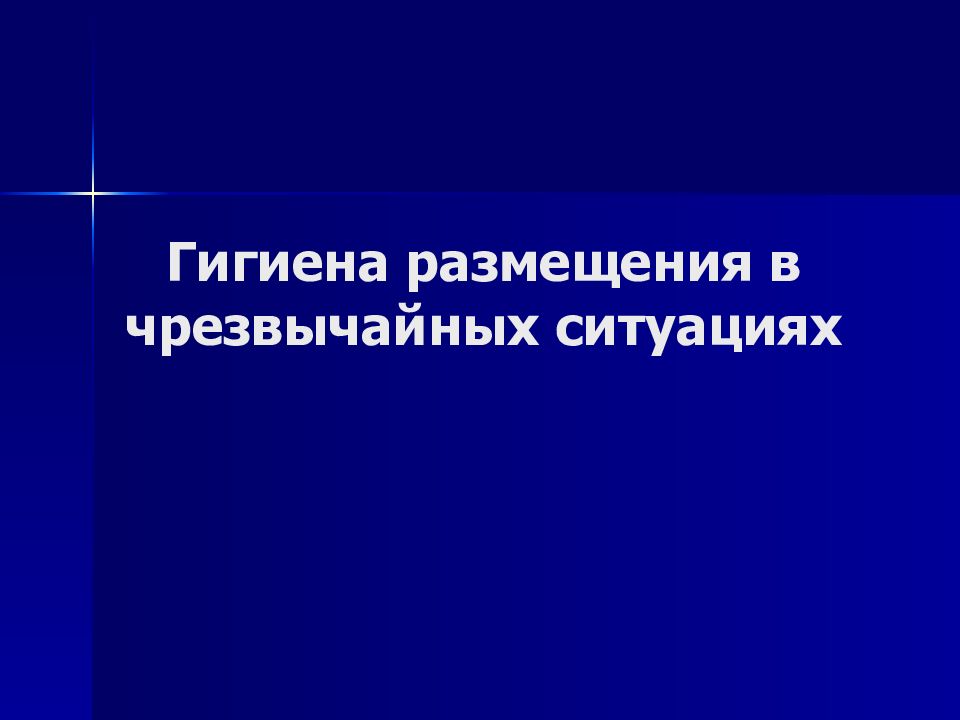 Гигиена размещения в чрезвычайных ситуациях