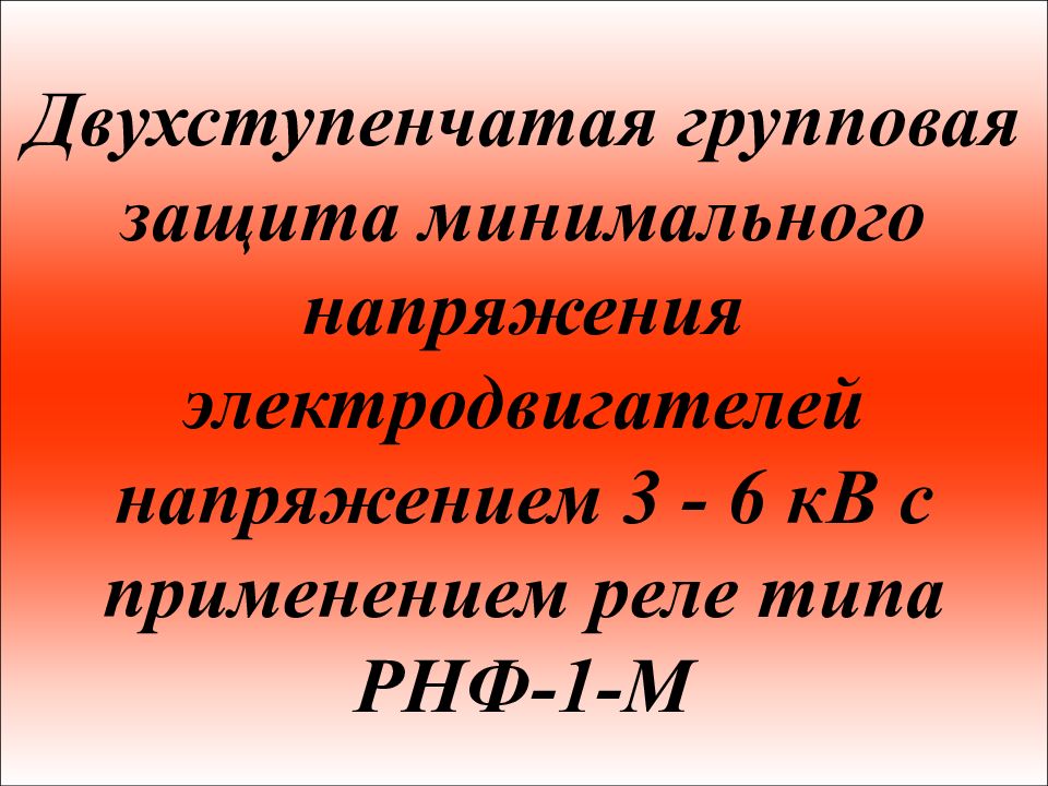 Минимальная защита. Групповая защита. Минимум напряженности. Трехступенчатые предложения.