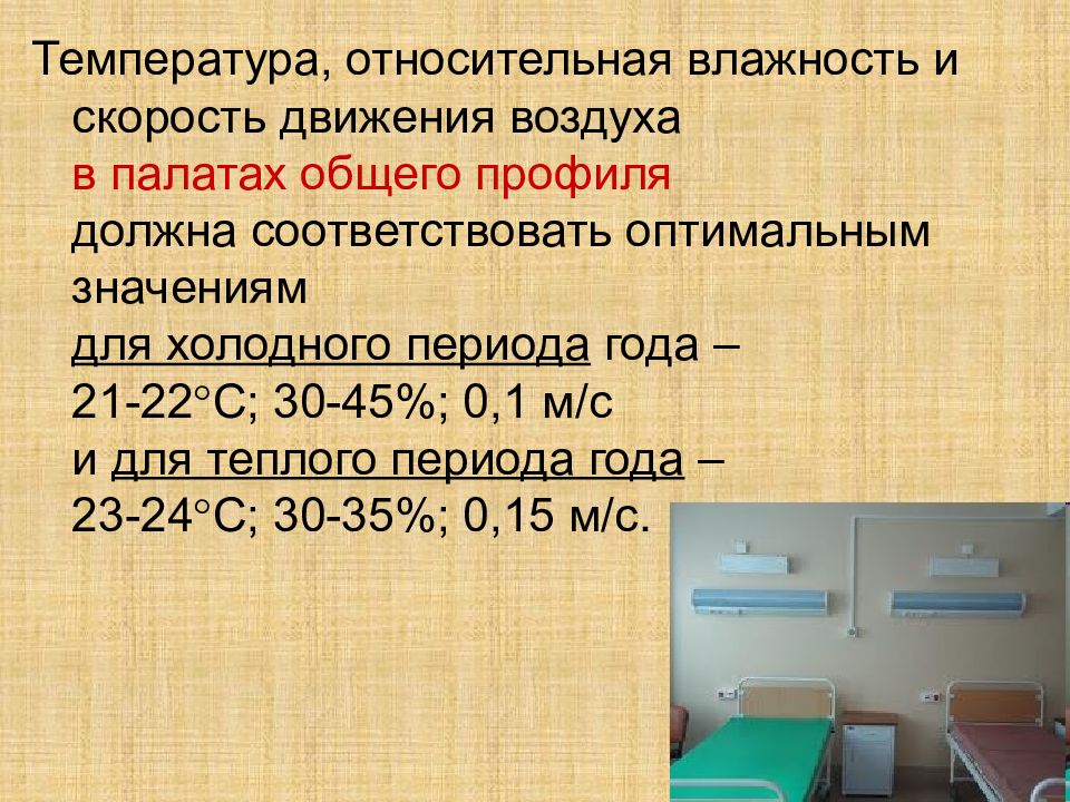 Относительная влажность воздуха должна быть. Влажность в палате норма. Относительная влажность в палатах. Относительная влажность воздуха в палате. Норма относительной влажности в палате.