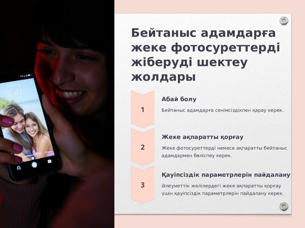 Бейтаныс адамдарға жеке фотосуреттерді жіберу қаупі